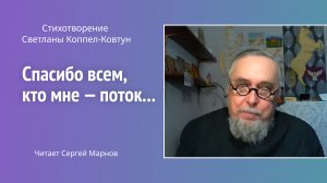 Стихотворение С. Коппел-Ковтун «Спасибо всем, кто мне — поток...» читает писатель С. Марнов