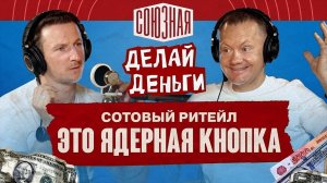 Сотовый ритейл —  это ядерная кнопка | Сергей Коченихин