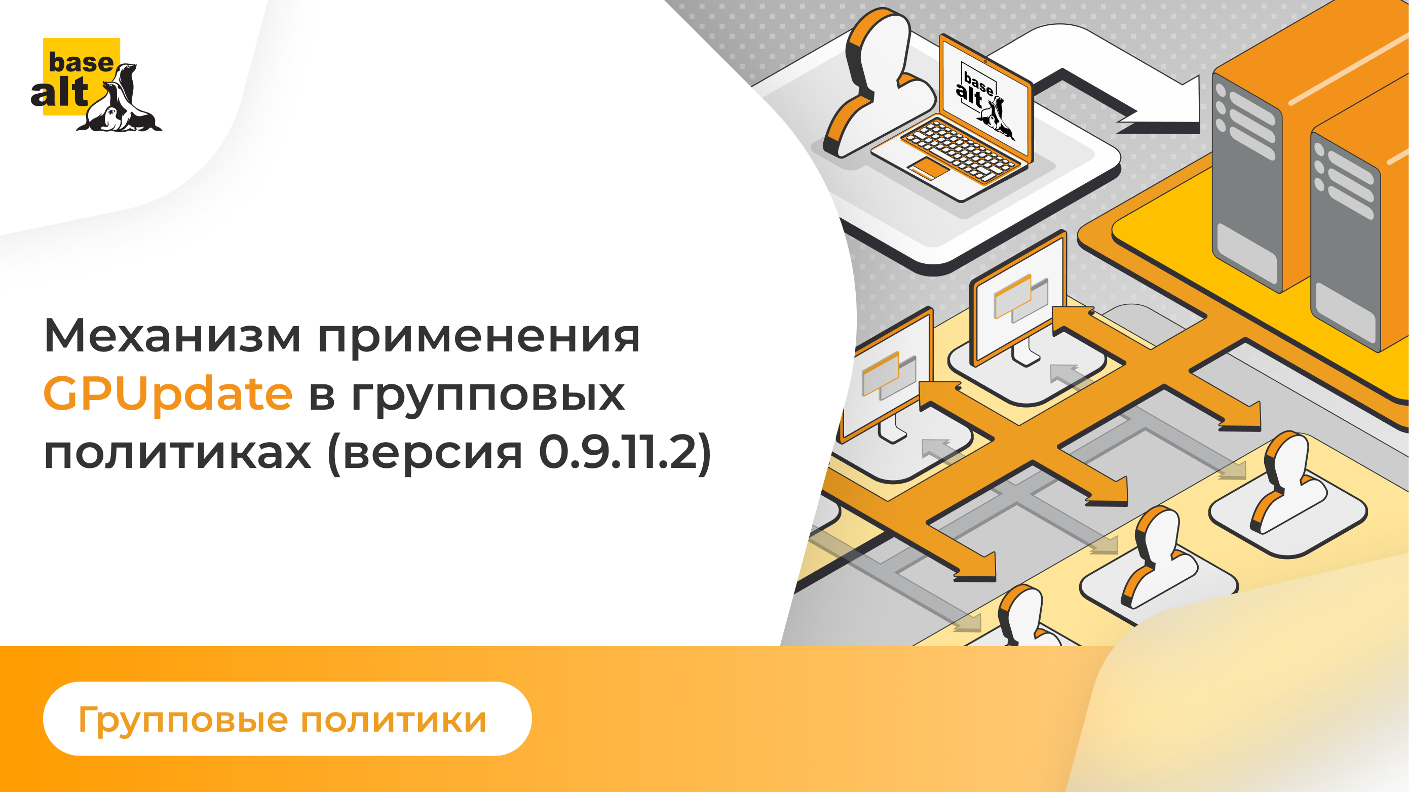 Механизм применения GPUpdate в групповых политиках (версия 0.9.11.2)