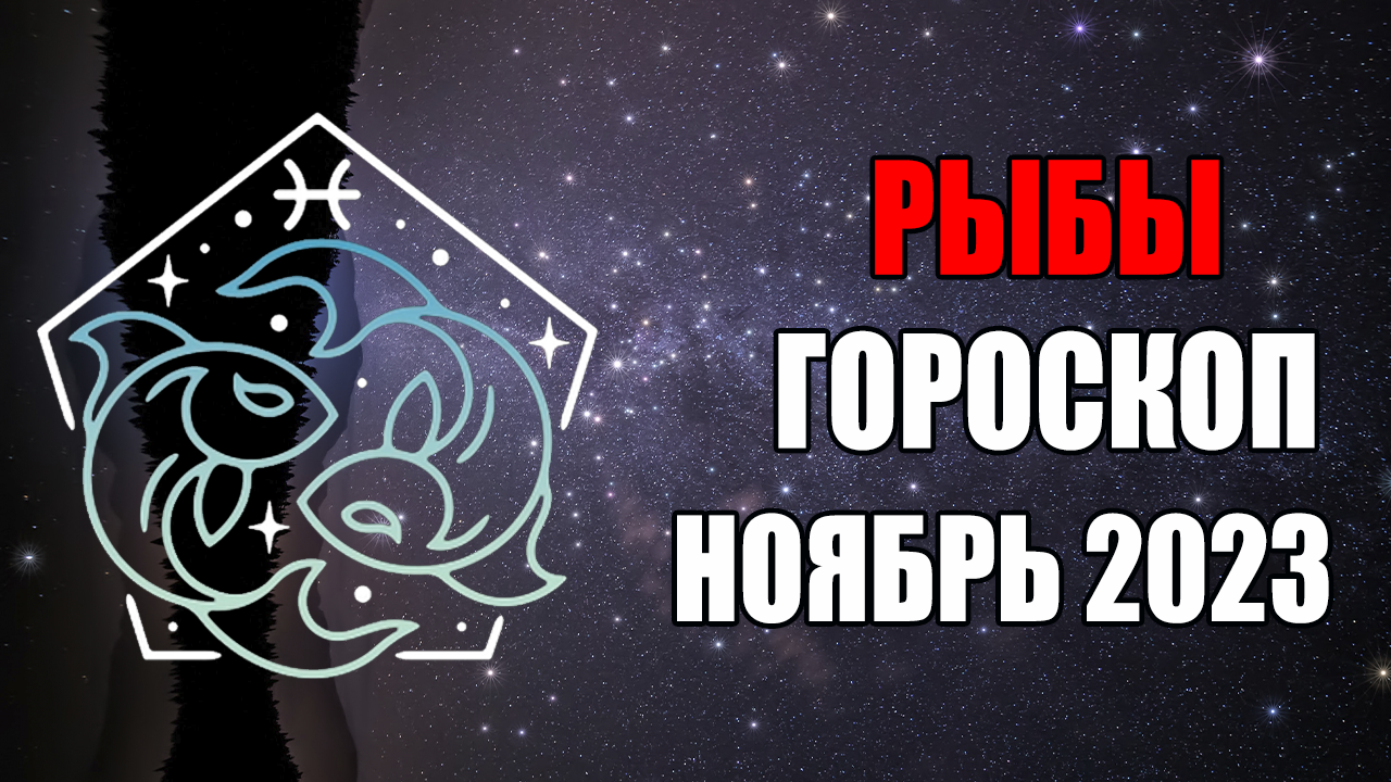 РЫБЫ - ГОРОСКОП на НОЯБРЬ 2023 года