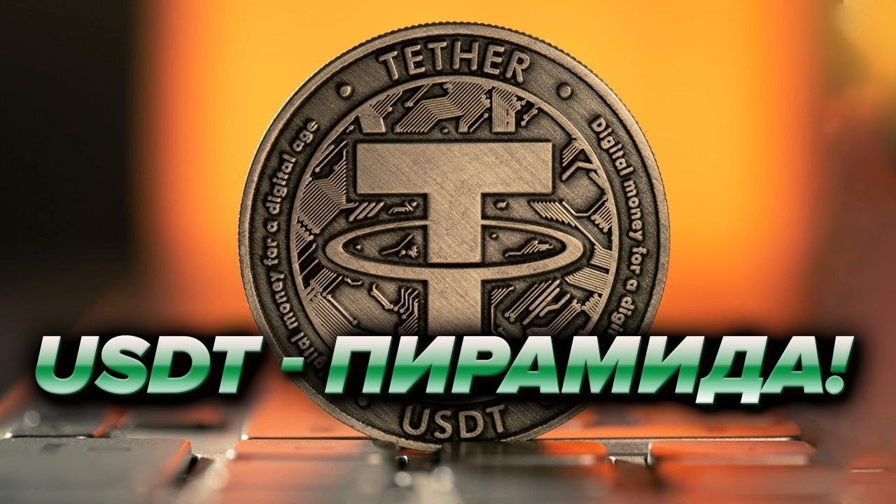 USDT - ПИРАМИДА!