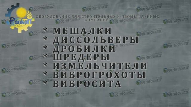 О компании «ПромМаш» г. Старый Оскол