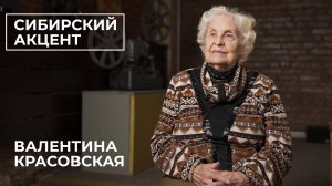 Сибирский Акцент. Валентина Красовская