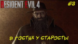 В ГОСТЯХ У СТАРОСТЫ ➤ Resident Evil 4 Remake #3