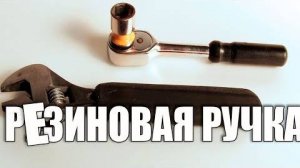 Сам себе слесарь
Видеообзор монтажный ключ трещетка