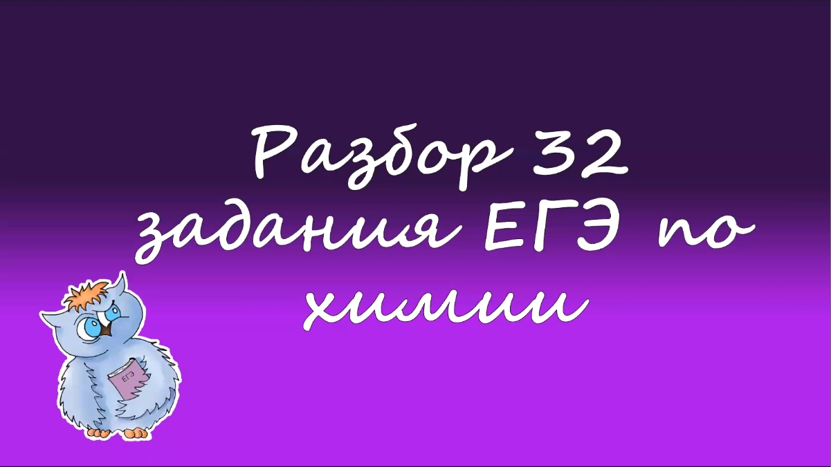 Химия. Разбор 32 задания из ЕГЭ. Нахождение массовой доли