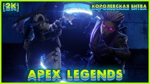 Apex Legends К.Б. (2024) - Gameplay (PC UHD) [2K60FPS] #ApexLegends