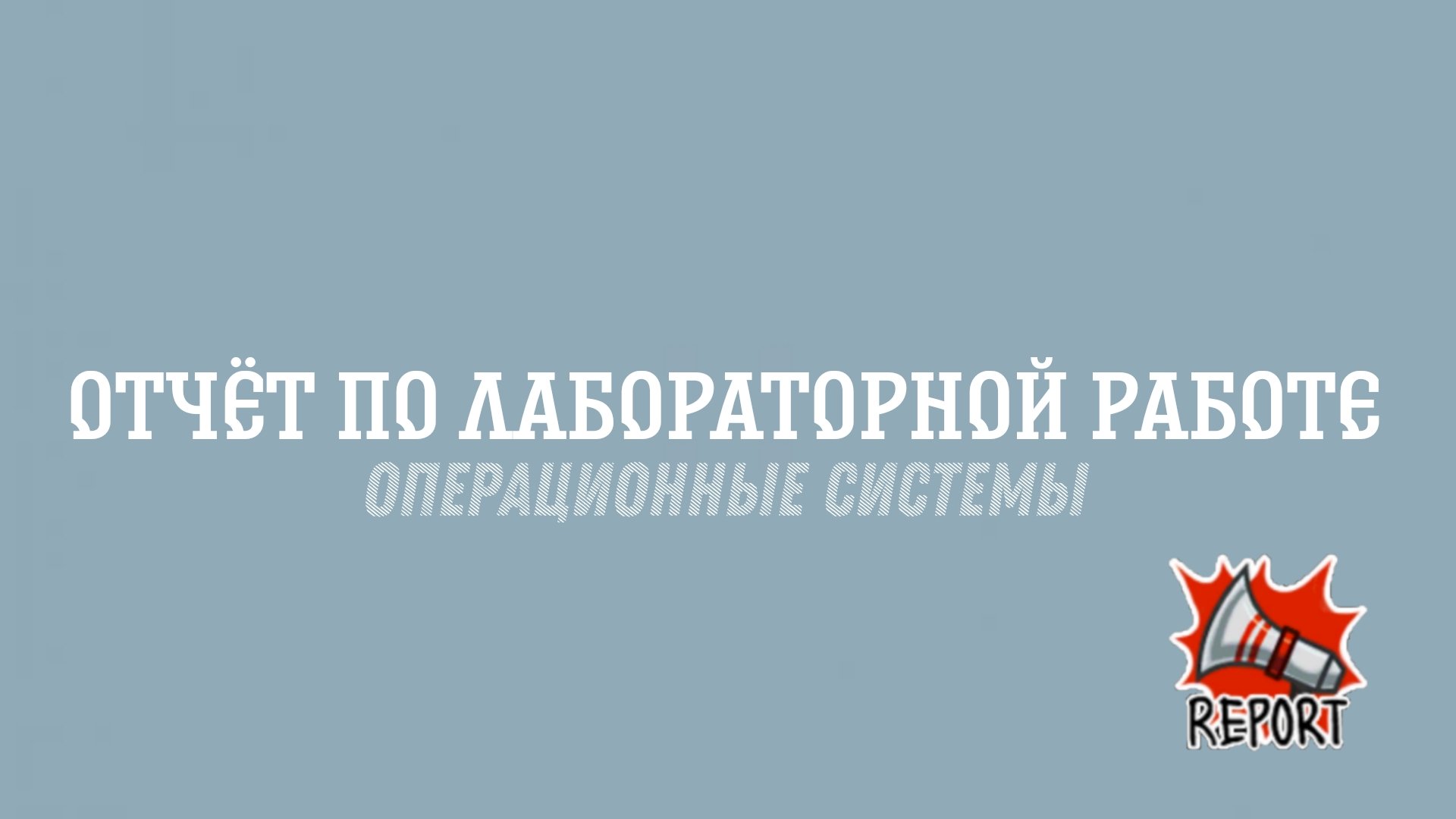 Операционные системы. Лабораторная работа №2. Отчет