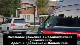 Жестокое убийство в Новошахтинске (продолжение). Арест и признание Д.Машонского