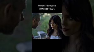девушка Миллера 2024