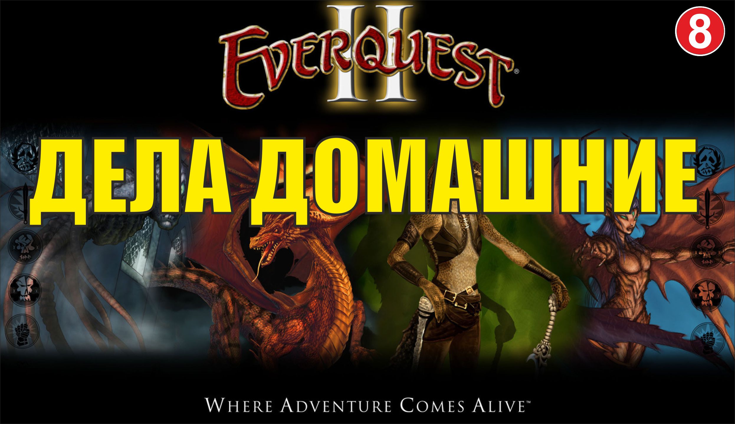 EverQuest 2 - Дела домашние