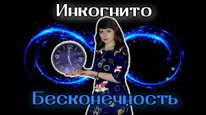 Инкогнито - Бесконечность cover