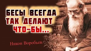 Бесы всегда так делают: до ошибки внушают, что в том и другом нет греха, если человек поддается...