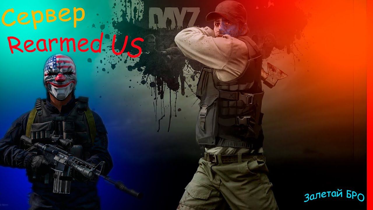 Dayz - server Rearmed US 1pp
