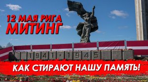 В Латвии сносят монумент Освободителям Риги!