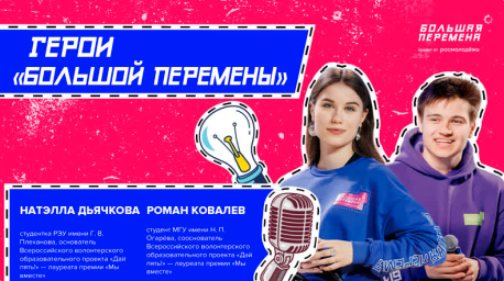 Герои "Большой перемены". Открывай новое!