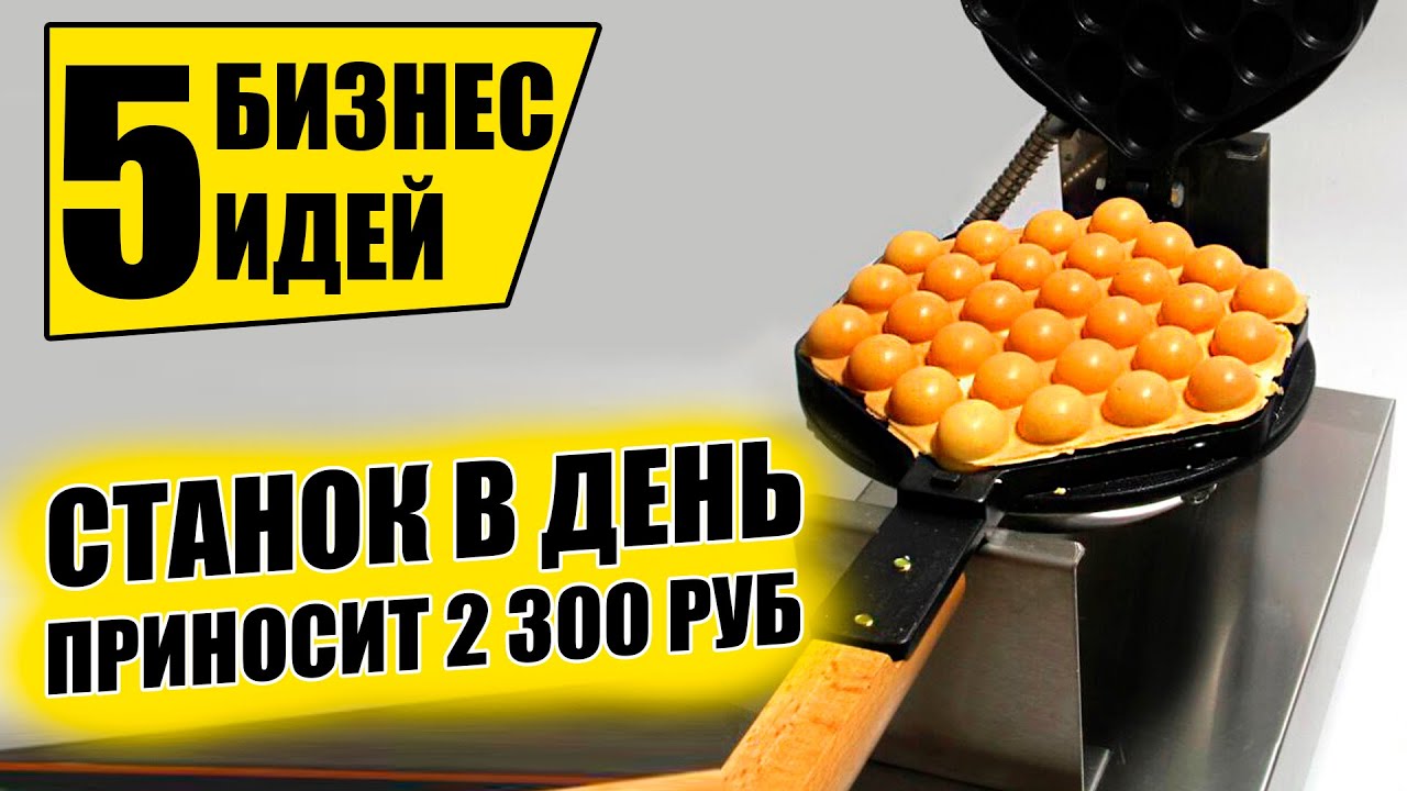 ТОП-6 ПРИБЫЛЬНЫХ СТАНКОВ ДЛЯ МИНИ ПРОИЗВОДСТВА! Оборудование для бизнеса 2021! Бизнес идеи.