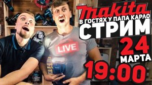 MAKITA в гостях у ПАПА КАРЛО l СТРИМ 24.03.2021 в 19:00 мск