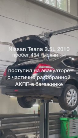 Nissan Teana, вариатор ремонтировали да не выремонтировали.