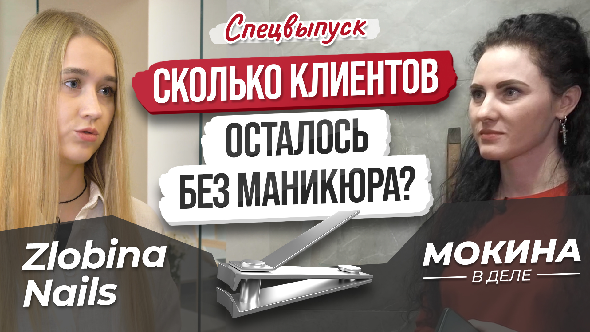 Сколько клиентов осталось без маникюра?