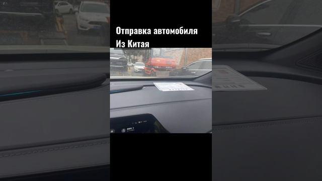 Доставка авто из Китая. #автоизкитая #чанган  #changanunit