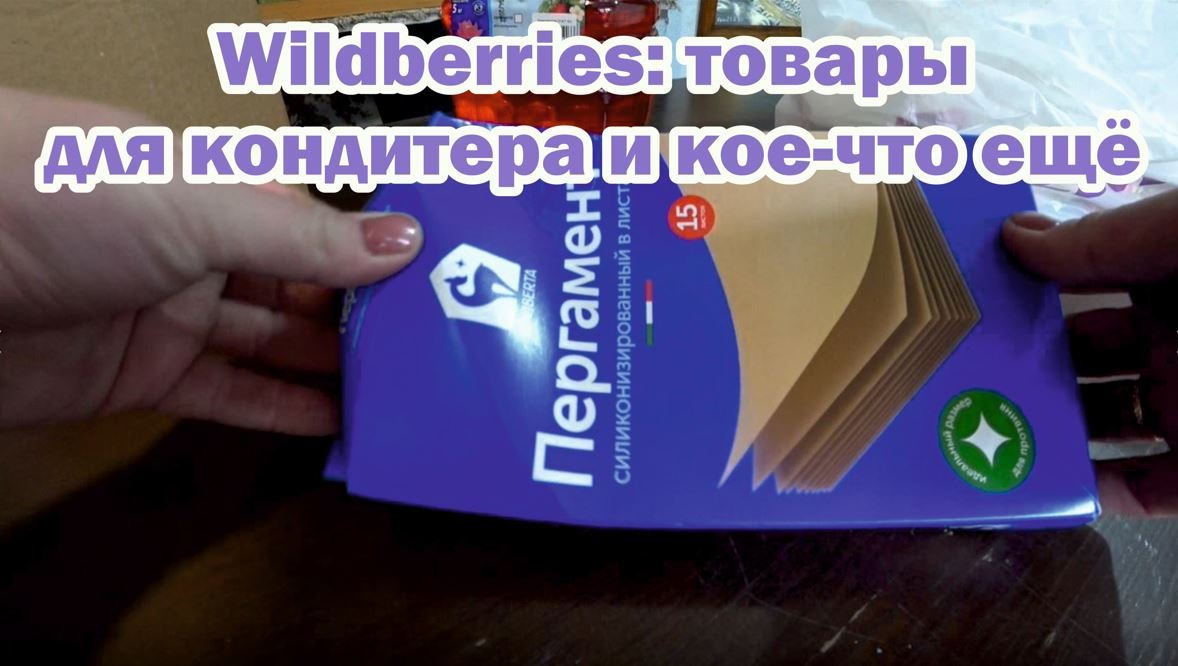 Товары с вайлдберриз. Обзор