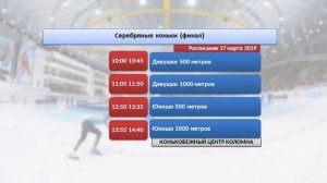 Серебряные коньки (финал). 17 марта.