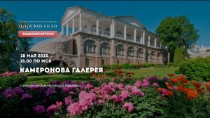 Камеронова галерея | Онлайн-экскурсия (28 мая 2020)