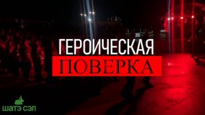 Героическая поверка 4-й смены ШАТЭ СЭЛ