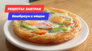 ЗАВТРАК ЗА 5 МИНУТ! ЯИЧНИЦА С ХРУСТЯЩИМ КАРТОФЕЛЕМ | ПИЦЦА С ТЕРТЫМ КАРТОФЕЛЕМ | ХАШБРАУН С ЯЙЦОМ