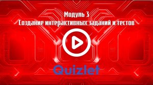 Сервис Quizlet