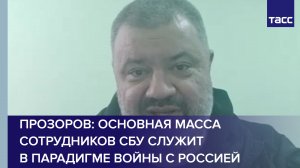 Прозоров: основная масса сотрудников СБУ служит в парадигме войны с Россией