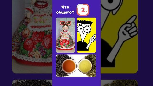 Что общего #shorts #квиз #тест #викторина #микроквиз #интересныефакты #гделогика