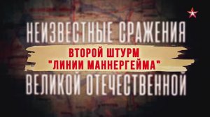 Неизвестные сражения Великой Отечественной. 12.  Второй штурм «Линии Маннергейма»