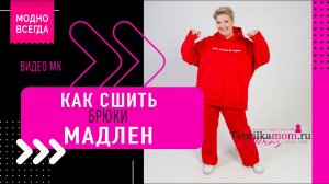 Как сшить Брюки «Мадлен»