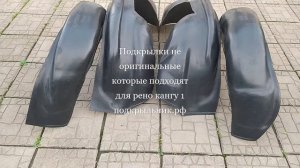 Подкрылки не оригинальные которые подходят на рено кангу 1