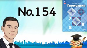 Задача 154 Атанасян Геометрия 7-9 2023