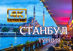 Станбул? 4K Ultra HD.mp4