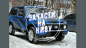 запчасти на мою нивку