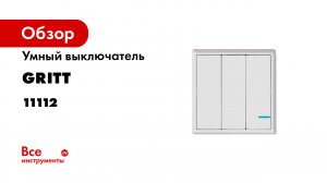 Умный выключатель GRITT Practic 3 клавиши, белый комплект 1 выключатель, 3 радиореле, 220В, 1000Вт 4