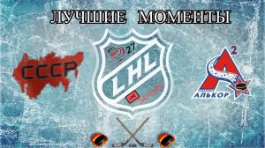 Хоккей? ХК  СССР VS ХК Алькор?Лучшие моменты?