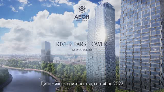 Динамика строительства River Park Кутузовский. Сентябрь 2023