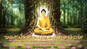 БУРХАН БАГШИЙН ЗҮРХЭН ТАРНИ