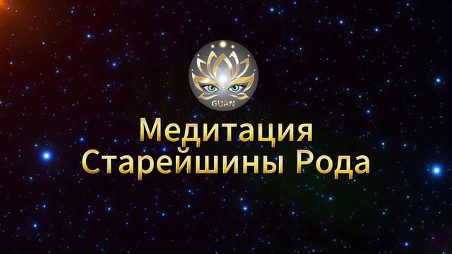 Медитация Старейшины Рода