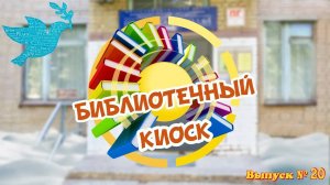 "Библиотечный киоск". Выпуск № 20