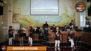 КАВАЧАЙ - Небесный Иерусалим