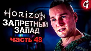 ШИЗАНУТЫЙ ТЕД ФАРО ➤ Horizon Forbidden West ➤ Прохождение №48 ➤ PS5