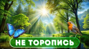 Не торопись..., и тогда у тебя все получится в твоей Жизни...