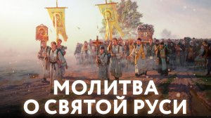 МОЛИТВА О СВЯТОЙ РУСИ