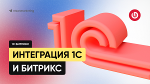 Интеграция 1С и Битрикс: bitrix обмен с 1с